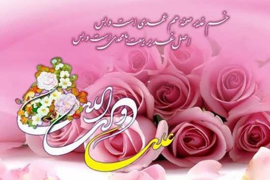 عکس تبریک عید غدیر