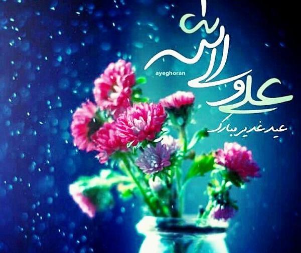 عکس تبریک عید غدیر