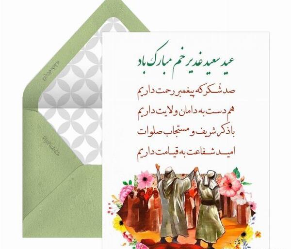 عکس تبریک عید غدیر