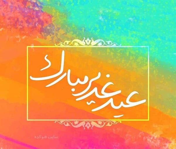 عکس تبریک عید غدیر