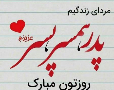 عکس تصاویر روز پدر پیشاپیش مبارک