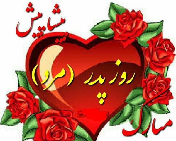 عکس تصاویر روز پدر پیشاپیش مبارک
