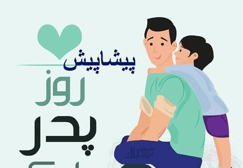 عکس تصاویر روز پدر پیشاپیش مبارک