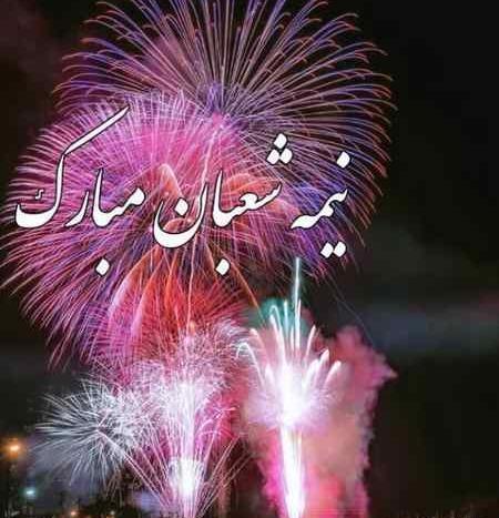 عکس گیف تبریک نیمه شعبان