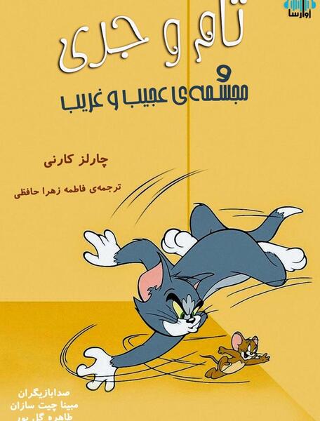 عکس طنز تام و جری