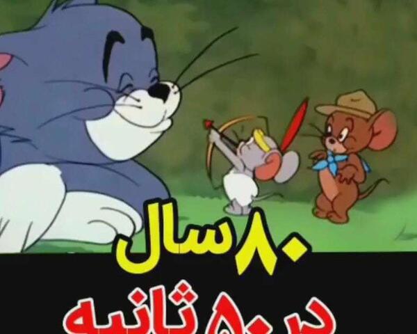 عکس طنز تام و جری