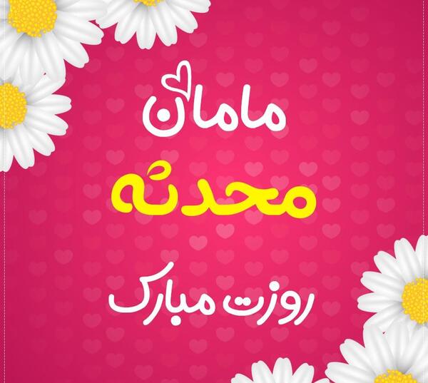 عکس نوشته تولد محدثه نزدیکه