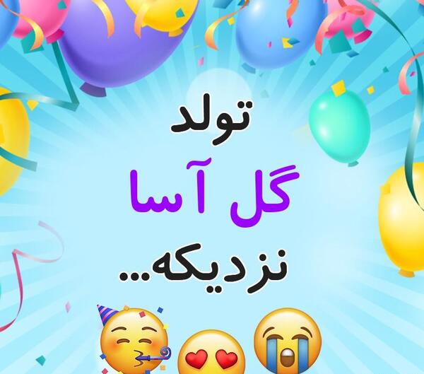 عکس نوشته تولد محدثه نزدیکه