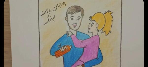 عکس نقاشی ساده و زیبا روز پدر