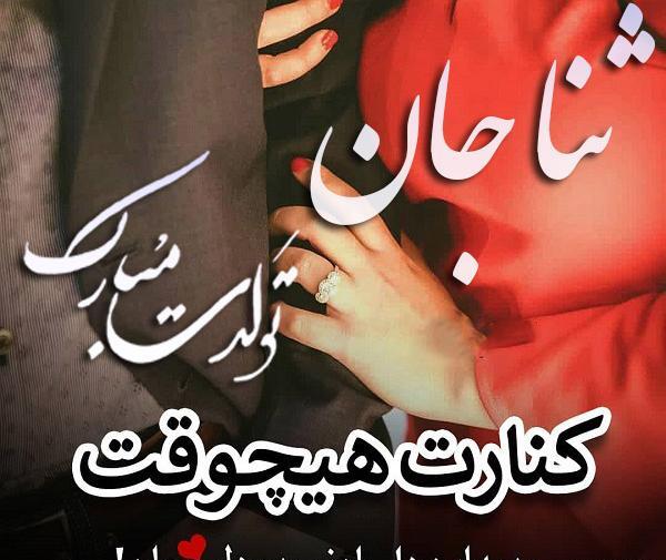 عکس نوشته برای تولد ثنا