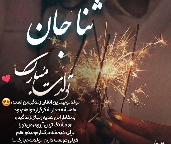 عکس نوشته برای تولد ثنا