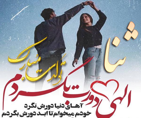 عکس نوشته برای تولد ثنا