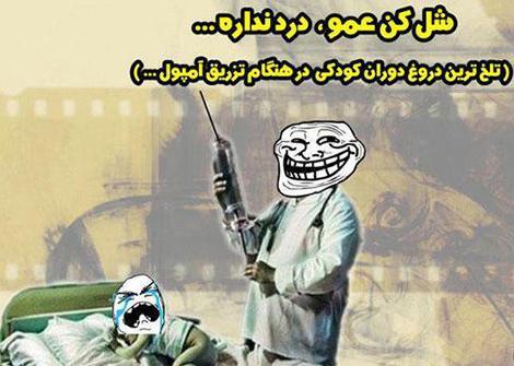 عکس های خنده دار آمپول