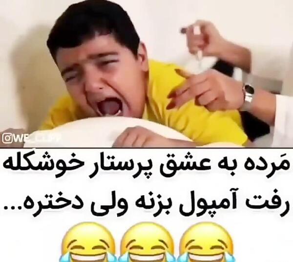 عکس های خنده دار آمپول