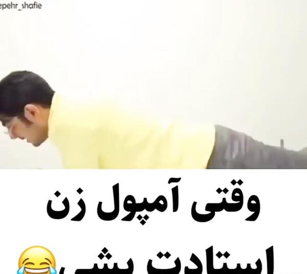 عکس های خنده دار آمپول