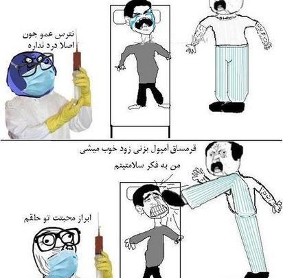 عکس های خنده دار آمپول