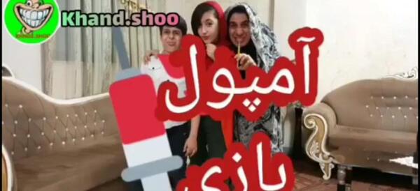 عکس های خنده دار آمپول