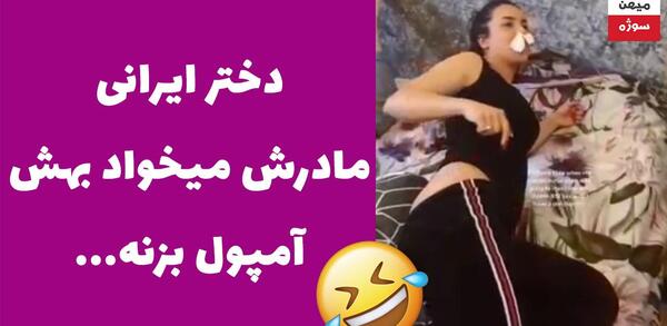 عکس های خنده دار آمپول