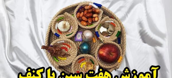 عکس ایده سفره هفت سین کنفی