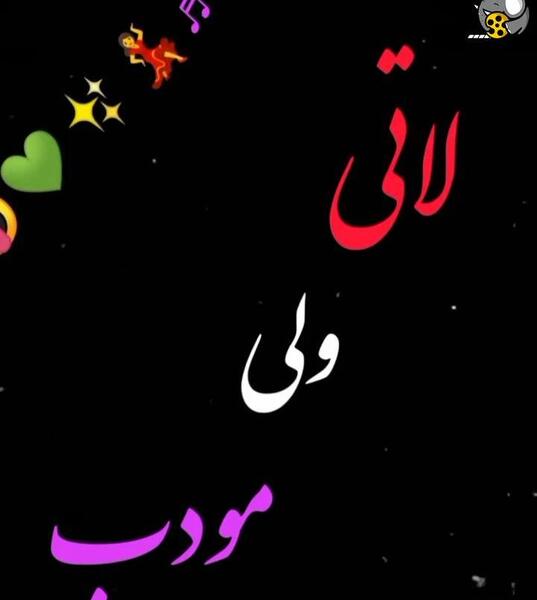 عکس زیرنویس لاتی