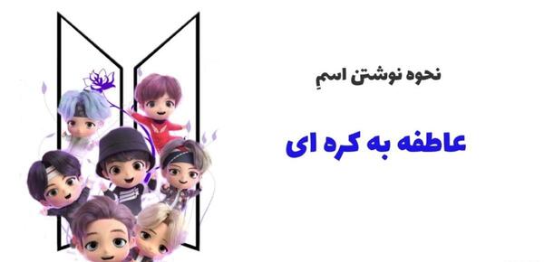 عکس نوشته عاطفه یعنی
