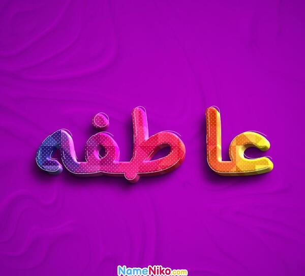عکس نوشته عاطفه یعنی