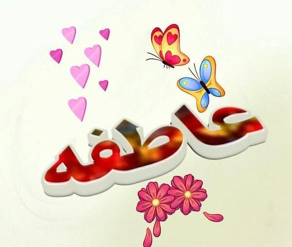 عکس نوشته عاطفه یعنی