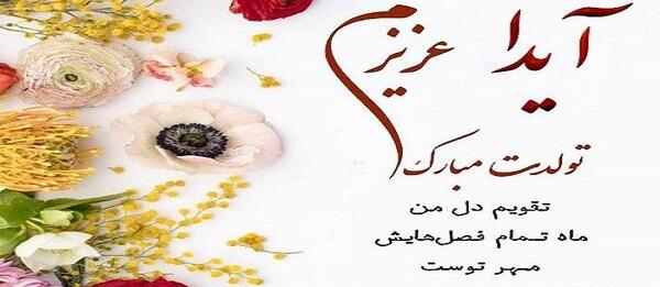 عکس پروفایل ایدا