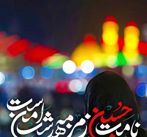 عکس پروفایل دل نوشته امام حسین