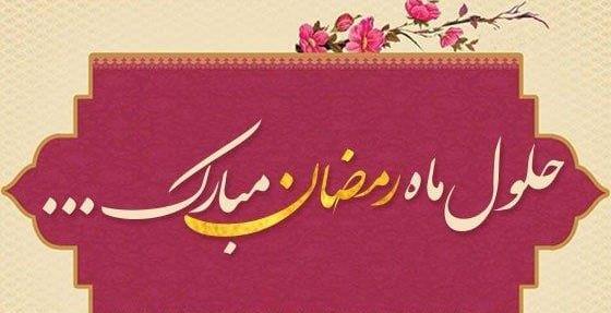 عکس پروفایل ماه مبارک رمضان ۱۴۰۱
