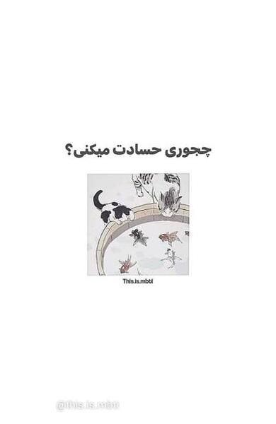 عکس نوشته چطوری حسود