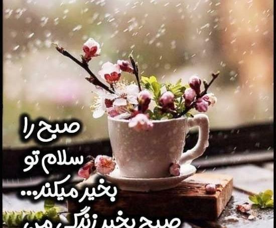 عکس تصویر صبح بخیر عاشقانه