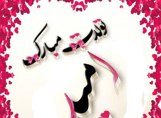 عکس نوشته امید تولدت مبارک