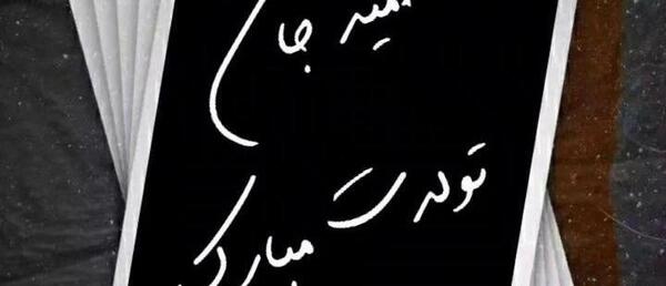 عکس نوشته امید تولدت مبارک