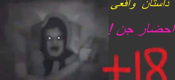 عکس جن احضار