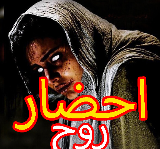 عکس جن احضار