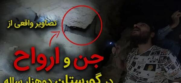 عکس جن احضار