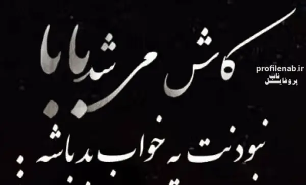 عکس نوشته ی فوت پدر
