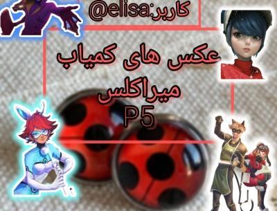 عکس های خفن میراکلس
