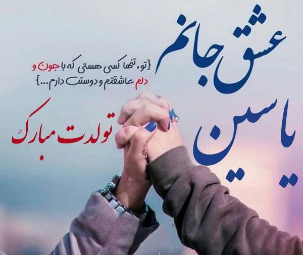 عکس نوشته از اسم یاسین