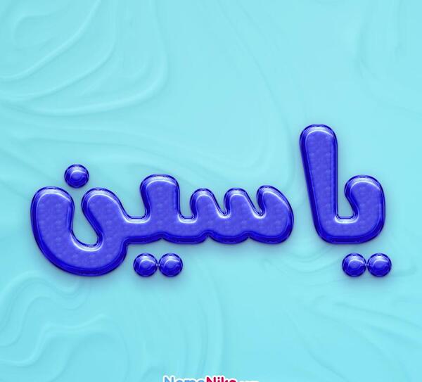 عکس نوشته از اسم یاسین