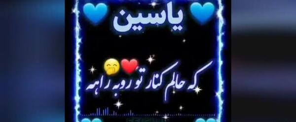 عکس نوشته از اسم یاسین