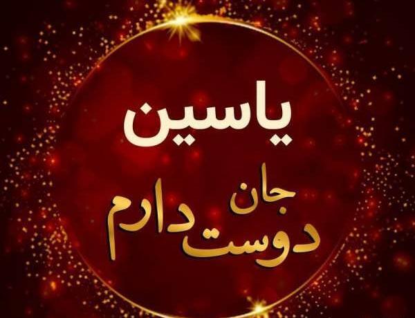 عکس نوشته از اسم یاسین