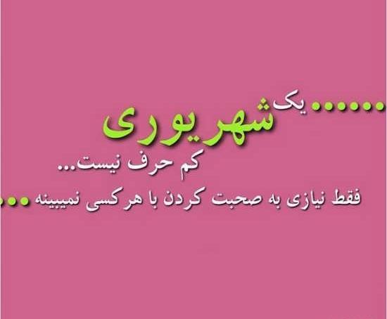 عکس نوشته برای پروفایل شهریور