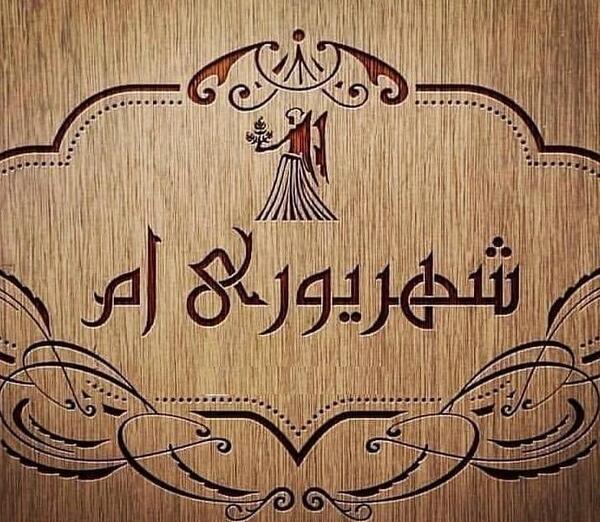 عکس نوشته برای پروفایل شهریور