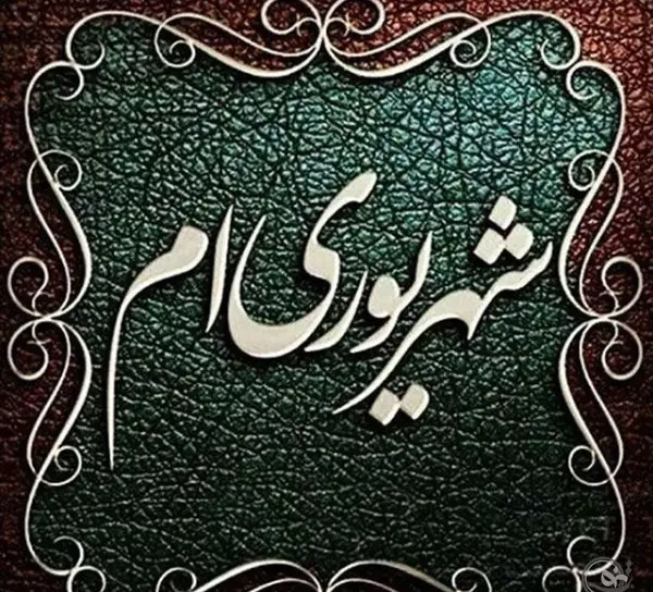 عکس نوشته برای پروفایل شهریور