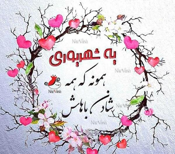 عکس نوشته برای پروفایل شهریور
