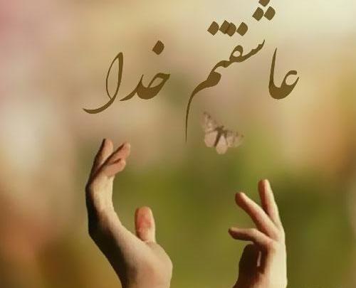 عکس رمانتیک خدایی