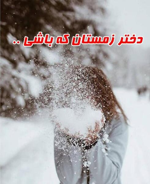 عکس تولدت مبارک دختر زمستانی