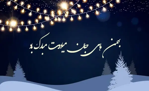 عکس تولدت مبارک دختر زمستانی